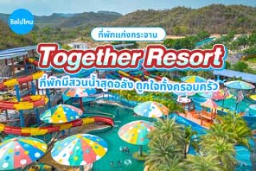 Together Resort (ทูเก็ตเตอร์ รีสอร์ท) ที่พักแก่งกระจาน พร้อมสวนน้ำสุดอลัง