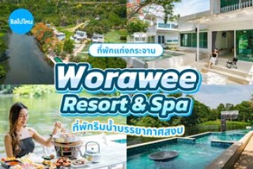 Worawee Resort & Spa (วรวีร์ รีสอร์ท แอนด์ สปา) ที่พักริมน้ำบรรยากาศสงบ ได้ความเป็นส่วนตัวท่ามกลางธรรมชาติ