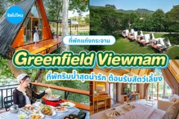 Greenfield Viewnam (กรีนฟิลด์ วิวน้ำ) ที่พักริมน้ำสไตล์แคมป์ปิ้งสุดน่ารัก พร้อมต้อนรับสัตว์เลี้ยง