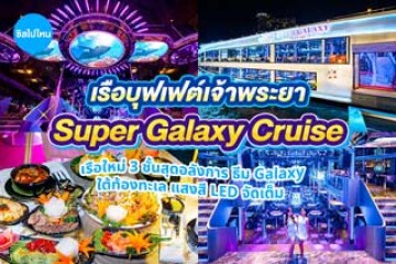 รีวิวเรือบุฟเฟต์เจ้าพระยาซูเปอร์ กาแล็กซี ครูซ (Super Galaxy Cruise) เรือใหม่ 3 ชั้นสุดอลังการ ธีม Galaxy ใต้ท้องทะเล แสงสี LED จัดเต็ม อาหารหลากสไตล์