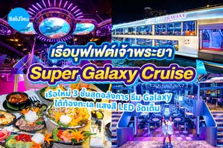 รีวิวเรือบุฟเฟต์เจ้าพระยาซูเปอร์ กาแล็กซี ครูซ (Super Galaxy Cruise) เรือใหม่ 3 ชั้นสุดอลังการ ธีม Galaxy ใต้ท้องทะเล แสงสี LED จัดเต็ม อาหารหลากสไตล์