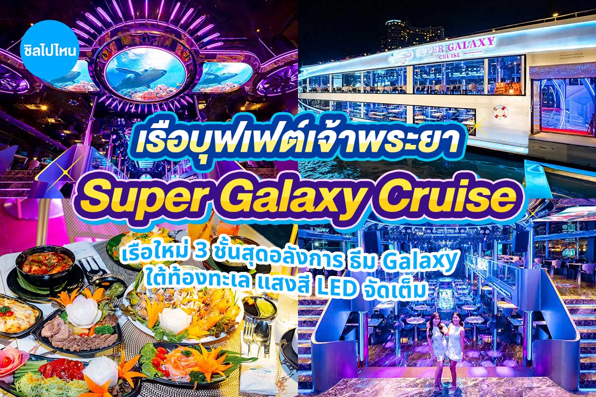 SuperGalaxyCruise_800
