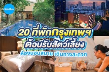 20 ที่พักกรุงเทพ ต้อนรับสัตว์เลี้ยง ห้องนอนสบาย เดินทางสะดวก อัปเดตใหม่ 2569