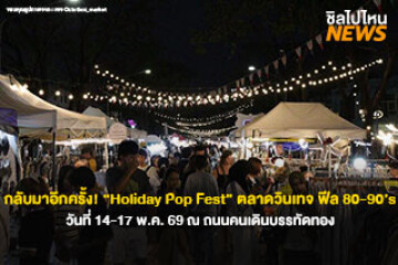 กลับมาอีกครั้ง! "Holiday Pop Fest Vol.4" ตลาดวินเทจ ฟีล 80-90's วันที่ 14-17 พ.ค. 69 ณ ถนนคนเดินบรรทัดทอง