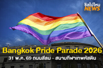 เตรียมตัวให้พร้อม! ขบวนพาเหรด " Bangkok Pride Parade 2026 " ในธีม Patch the World with Peace People Pride จัดขึ้น 31 พ.ค. 69 ถนนสีลม-สนามกีฬาเทพหัสดิน