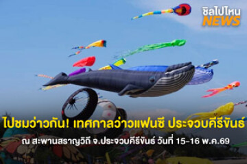 ไปชมว่าวกัน! เทศกาลว่าวแฟนซี ประจวบคีรีขันธ์ ณ สะพานสราญวิถี จ.ประจวบคีรีขันธ์ วันที่ 15-16 พ.ค.69