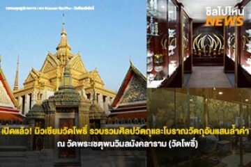 เปิดแล้ว! มิวเซียมวัดโพธิ์ รวบรวมศิลปวัตถุและโบราณวัตถุอันแสนล้ำค่ามากมาย ณ วัดพระเชตุพนวิมลมังคลาราม (วัดโพธิ์)