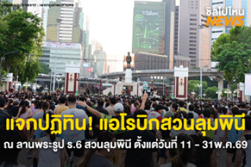 แจกปฏิทิน! แอโรบิกสวนลุมพินี ตั้งแต่วันที่ 11 - 31พ.ค.69 ณ สวนลุมพินี กรุงเทพฯ