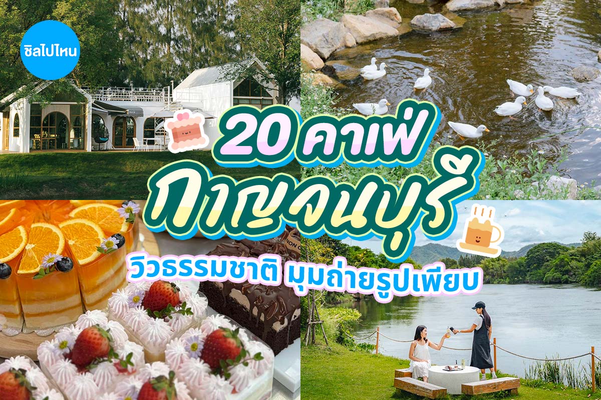 Cafekanchanaburi800