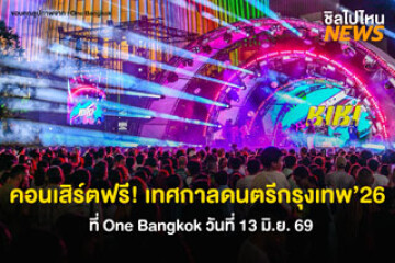 คอนเสิร์ตฟรี! เทศกาลดนตรีกรุงเทพ’26 วันที่ 13 มิ.ย.69 ที่ One Bangkok