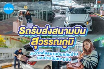 รีวิวรถรับส่งไปสนามบินสุวรรณภูมิ เดินทางสบาย ๆ พร้อมบริการรถส่วนตัวพร้อมคนขับ