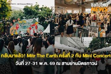 กลับมาแล้ว! Mitr The Earth 2 เรียนรู้...ดูแลโลก ครั้งที่ 2 กับ Mini Concert จากศิลปินสุดอินดี้ วันที่ 27-31 พ.ค. 69 ณ สามย่านมิตรทาวน์