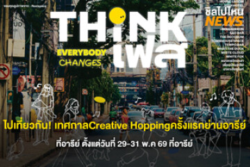 ไปเที่ยวกัน! ThinkFest: Everybody Changes