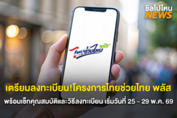 เตรียมลงทะเบียน! โครงการไทยช่วยไทย พลัส พร้อมเช็กคุณสมบัติและวิธีลงทะเบียน เริ่มวันที่ 25 - 29 พ.ค. 69 เวลา 06:00 - 22:00 น.