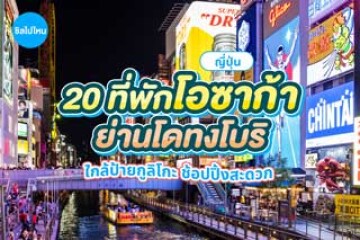 20 ที่พักโอซาก้า ย่านโดทงโบริ ใกล้ไฟป้ายกูลิโกะ เดินเที่ยวได้ ช้อปปิ้งสะดวก อัปเดตใหม่ 2569