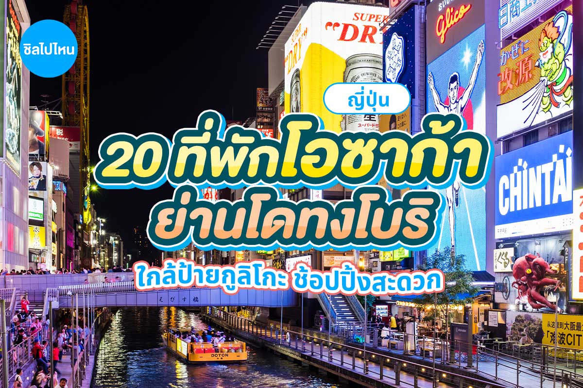 20 ที่พักโอซาก้า ย่านโดทงโบริ ใกล้ไฟป้ายกูลิโกะ เดินเที่ยวได้ ช้อปปิ้งสะดวก อัปเดตใหม่ 2569