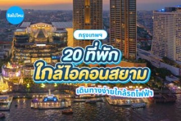 20 ที่พักใกล้ไอคอนสยาม กรุงเทพฯ เดินทางง่ายใกล้รถไฟฟ้า อัปเดต 2569
