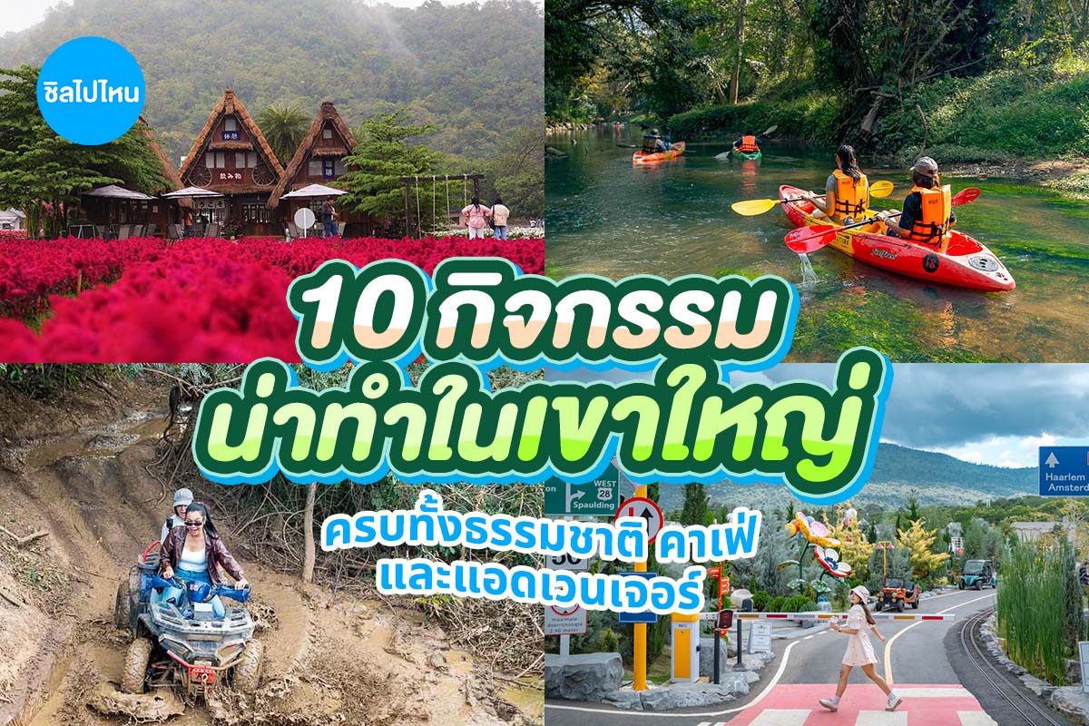 10 กิจกรรมน่าทำในเขาใหญ่ เที่ยวได้ครบทั้งธรรมชาติ คาเฟ่ และสายแอดเวนเจอร์
