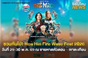 ชวนกันไป! Hua Hin Fire Wave Fest 2026 เทศกาลพลุและดนตรีสุดยิ่งใหญ่ วันที่ 29 - 30 พ.ค. 69 ณ ชายหาดหัวดอน-เขาตะเกียบ