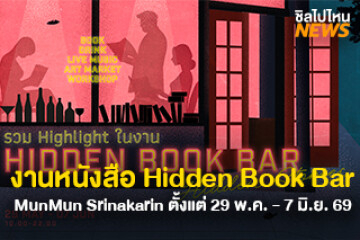 เตรียมพบกับ! เทศกาลหนังสือ Hidden Book Bar 2026 ใจกลาง ‘มันมัน ศรีนครินทร์ - ห้างสรรพศิลป์คราฟท์ บาร์ลับสำหรับคนรักหนังสือ