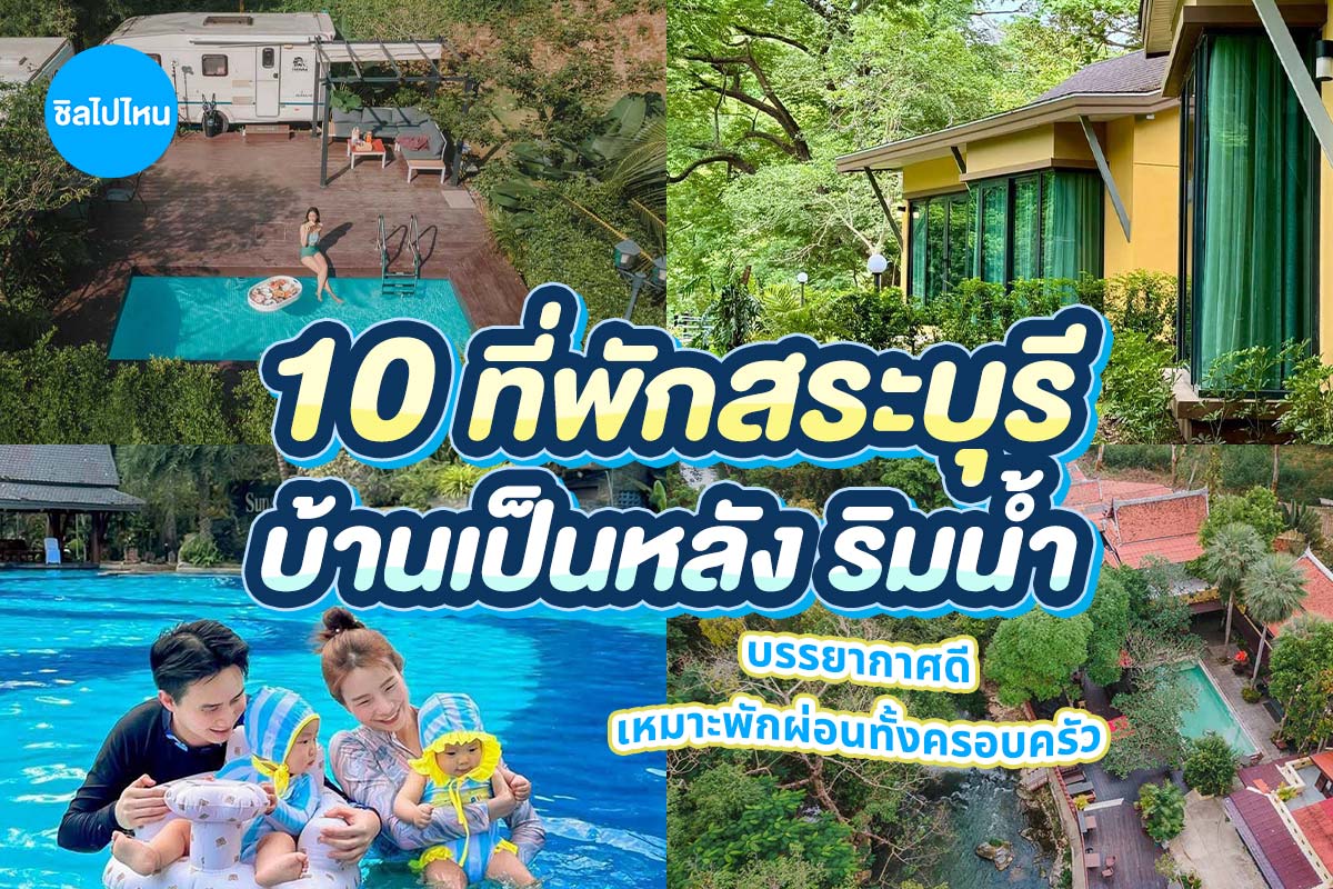 10 ที่พักสระบุรี บ้านเป็นหลัง ริมน้ำ บรรยากาศดี เหมาะพักผ่อนทั้งครอบครัว อัปเดตใหม่ 2569