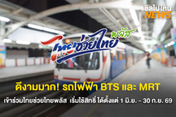 ดีงามมาก! รถไฟฟ้า BTS และ MRT เข้าร่วมไทยช่วยไทยพลัส  เริ่มใช้สิทธิ์ ได้ตั้งแต่ 1 มิ.ย. - 30 ก.ย. 69