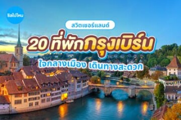 20 ที่พักกรุงเบิร์นสวิตเซอร์แลนด์  ใจกลางเมืองเดินทางสะดวก อัปเดต 2569