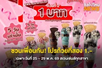 ชวนเพื่อนกัน! โปรถ้วยที่สอง 1.- พร้อม 6 เมนูใหม่ เฉพาะวันที่ 25 – 29 พ.ค. 69 เท่านั้น สเวนเซ่นส์ทุกสาขา ยกเว้นสาขาที่ไม่เข้าร่วม