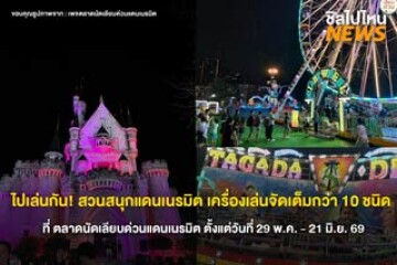 ไปเล่นกัน! สวนสนุกแดนเนรมิต เครื่องเล่นจัดเต็มกว่า 10 ชนิด ที่ ตลาดนัดเลียบด่วนแดนเนรมิต ตั้งแต่วันที่ 29 พ.ค. - 21 มิ.ย. 69