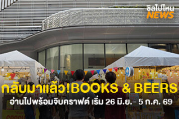 กลับมาอีกครั้ง! เทศกาลสุดชิลล์ BOOKS & BEERS อ่านไปพร้อมจิบคราฟต์มีฟอง เริ่ม 26 มิ.ย. - 5 ก.ค. 69 ที่ตึกสิงห์ คอมเพล็กซ์
