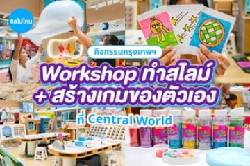 รีวิว Workshop ทำสไลม์ + สร้างเกมของตัวเอง DIY สุดครีเอทีฟที่ Central World