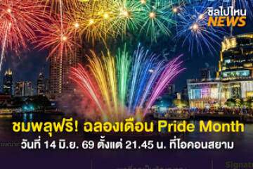 ชมพลุฟรี! ฉลองเดือน Pride Month วันที่ 14 มิ.ย. 69 ที่ไอคอนสยาม ตั้งแต่ 21.45 น. ความยาว 5 นาที