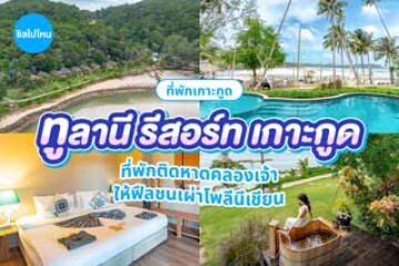 Tolani Resort Koh Kood (ทูลานี รีสอร์ท เกาะกูด) ที่พักติดหาดคลองเจ้า ให้ฟีลชนเผ่าโพลีนีเชียน
