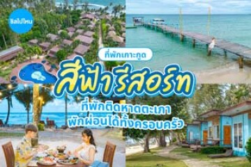 สีฟ้า รีสอร์ท (Sea Far Resort) ที่พักเกาะกูด ติดหาดตะเภา พักผ่อนได้ทั้งครอบครัว