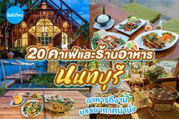 20 คาเฟ่และร้านอาหารนนทบุรี อาหารดีงาม บรรยากาศน่านั่ง อัปเดต 2569