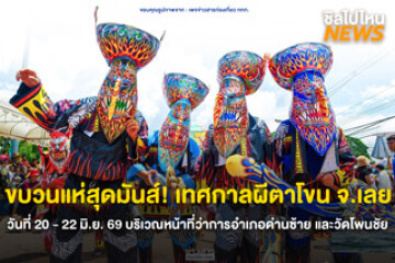 ขบวนแห่สุดมันส์! เทศกาลผีตาโขน จ.เลย วันที่ 20 - 22 มิ.ย. 69 บริเวณหน้าที่ว่าการอำเภอด่านซ้าย และวัดโพนชัย