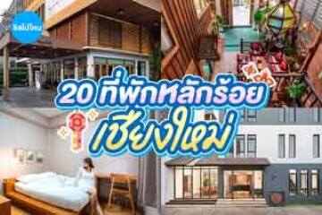 20 ที่พักเชียงใหม่ กล้แหล่งท่องเที่ยว เดินทางง่าย เริ่มต้นหลักร้อย