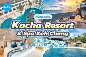 Kacha Resort & Spa Koh Chang (คชา รีสอร์ท แอนด์ สปา เกาะช้าง) ที่พักติดหาดทรายขาว เห็นวิวทะเลแบบพาโนรามา