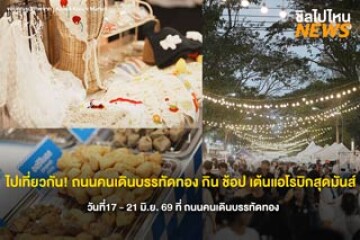 ไปเที่ยวกัน! ถนนคนเดินบรรทัดทอง กิน ช้อป เต้นแอโรบิกสุดมันส์ วันที่17 - 21 มิ.ย. 69 ที่ ถนนคนเดินบรรทัดทอง