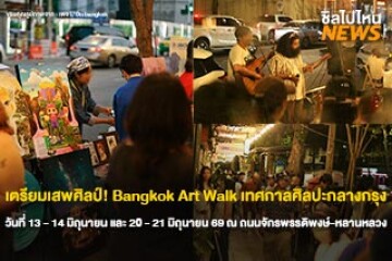 เตรียมเสพศิลป์! Bangkok Art Walk เทศกาลศิลปะกลางกรุง วันที่ 13 - 14 มิถุนายน และ 20 - 21 มิถุนายน 69 ณ ถนนจักรพรรดิพงษ์-หลานหลวง