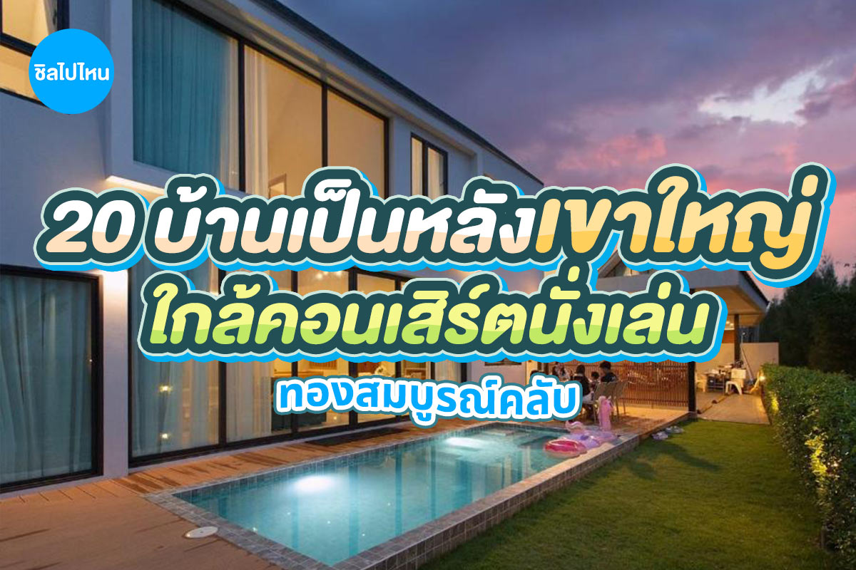 20 บ้านเป็นหลังเขาใหญ่ ปากช่อง ใกล้งานคอนเสิร์ตนั่งเล่น ทองสมบูรณ์คลับ พักยกแก๊ง เดินทางสะดวก อัปเดตใหม่ 2569