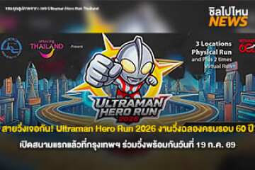สายวิ่งเจอกัน! Ultraman Hero Run 2026 งานวิ่งฉลองครบรอบ 60 ปี เปิดสนามแรกแล้วที่กรุงเทพฯ ร่วมวิ่งพร้อมกันวันที่ 19 ก.ค. 69