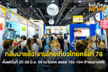 กลับมาแล้ว! งานไทยเที่ยวไทยครั้งที่ 78 ตั้งแต่วันที่ 25-28 มิ.ย. 69 ณ ไบเทค ฮอลล์ 103-104 เข้าชมงานฟรี!