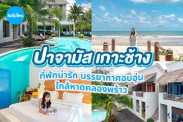 Pajamas Koh Chang (ปาจามัส เกาะช้าง) ที่พักน่ารัก บรรยากาศอบอุ่น ใกล้หาดคลองพร้าว