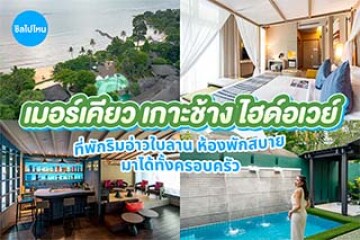 Mercure Koh Chang Hideaway (เมอร์เคียว เกาะช้าง ไฮด์อเวย์) ที่พักริมอ่าวใบลาน ห้องพักสบาย มาได้ทั้งครอบครัว