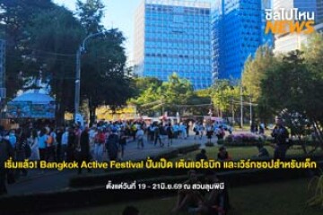 เริ่มแล้ว! Bangkok Active Festival ปั่นเป็ด เต้นแอโรบิก และเวิร์กชอปสำหรับเด็ก ตั้งแต่วันที่ 19 - 21มิ.ย.69 ณ สวนลุมพินี