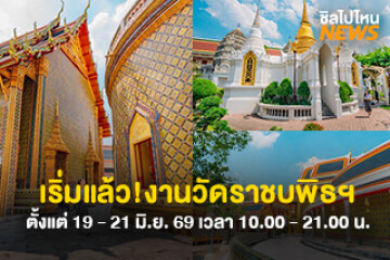 เริ่มแล้ว! นิทรรศการ “๑๓ รอบนักษัตรวัดราชบพิธ พระบรมราชูทิศแห่งพระราชศรัทธา" วันที่ 19 - 21 มิถุนายน 2569 ณ วัดราชบพิธสถิตมหาสีมารามราชวรวิหาร