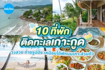 10 ที่พักเกาะกูดติดทะเล วิวสวย ถ่ายรูปปัง เหมือนได้พักบนเกาะส่วนตัว อัปเดตใหม่ 2569