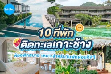 10 ที่พักเกาะช้างติดทะเล ห้องพักสบาย เหมาะสำหรับวันพักผ่อนชิล ๆ อัปเดตใหม่ 2569