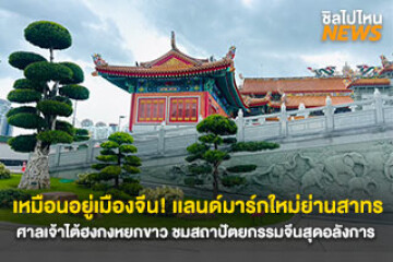 แลนด์มาร์กใหม่ของสายมู ย่านสาทร! ศาลเจ้าไต้ฮงกงหยกขาว เปิดให้เข้าทุกวันเวลา 07.00 - 18.00 น. ถ.เจริญราษฎร์ แขวงยานนาวา กรุงเทพมหานคร